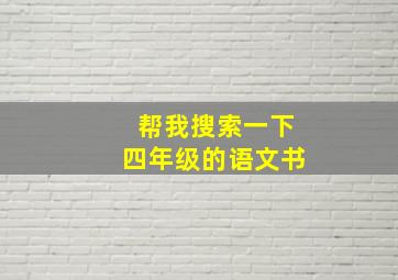 帮我搜索一下四年级的语文书