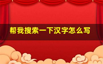 帮我搜索一下汉字怎么写