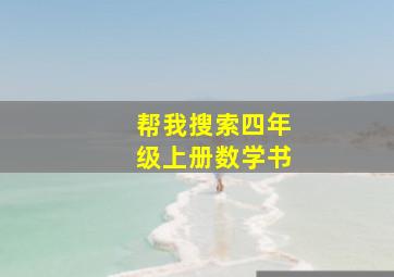 帮我搜索四年级上册数学书