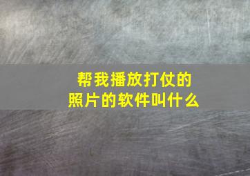 帮我播放打仗的照片的软件叫什么