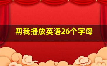 帮我播放英语26个字母