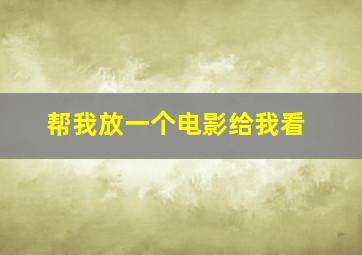 帮我放一个电影给我看