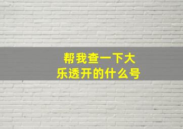 帮我查一下大乐透开的什么号