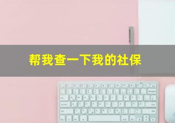 帮我查一下我的社保