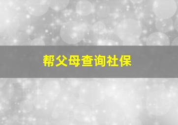 帮父母查询社保