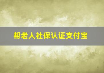 帮老人社保认证支付宝