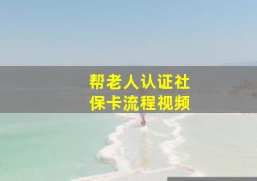 帮老人认证社保卡流程视频