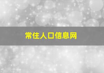 常住人口信息网