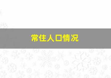 常住人口情况