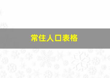 常住人口表格