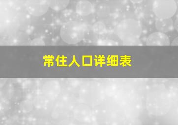 常住人口详细表