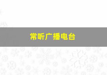 常听广播电台