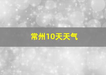 常州10天天气