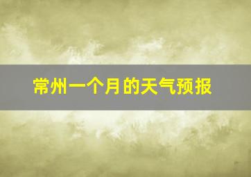 常州一个月的天气预报