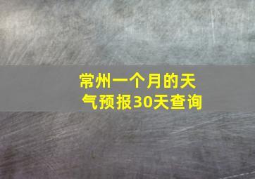 常州一个月的天气预报30天查询