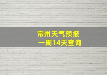 常州天气预报一周14天查询