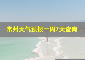 常州天气预报一周7天查询