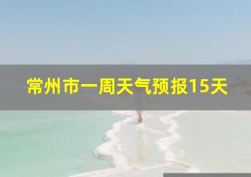 常州市一周天气预报15天