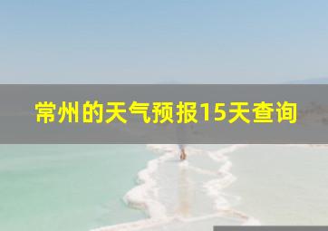 常州的天气预报15天查询