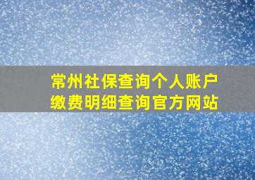 常州社保查询个人账户缴费明细查询官方网站