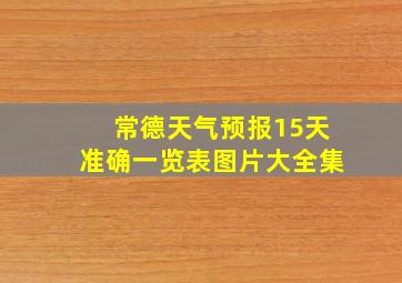 常德天气预报15天准确一览表图片大全集