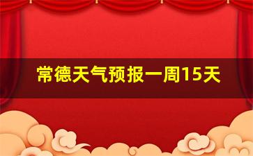 常德天气预报一周15天