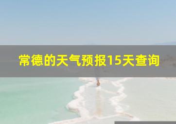 常德的天气预报15天查询