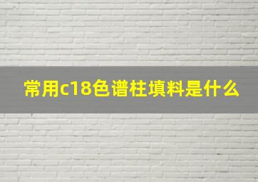 常用c18色谱柱填料是什么