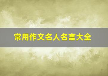 常用作文名人名言大全