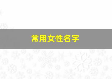 常用女性名字