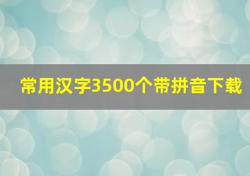 常用汉字3500个带拼音下载