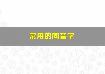 常用的同音字