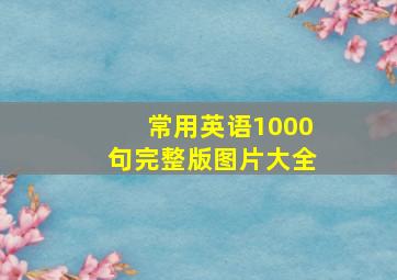 常用英语1000句完整版图片大全