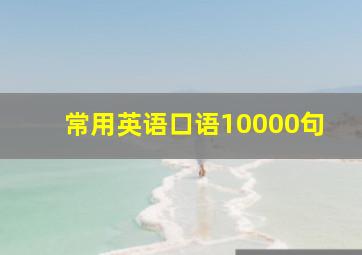 常用英语口语10000句