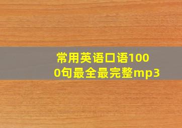 常用英语口语1000句最全最完整mp3