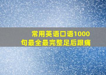 常用英语口语1000句最全最完整足后跟痛