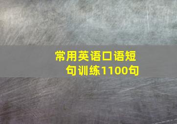 常用英语口语短句训练1100句