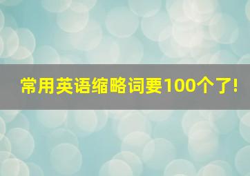 常用英语缩略词要100个了!