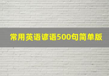 常用英语谚语500句简单版