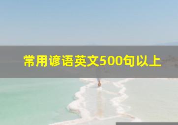 常用谚语英文500句以上