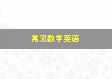 常见数学英语