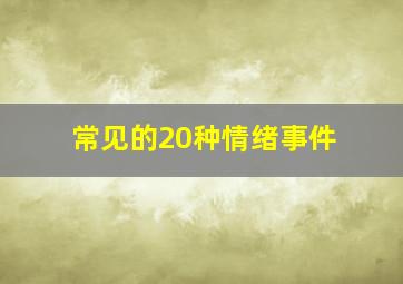 常见的20种情绪事件