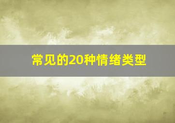 常见的20种情绪类型