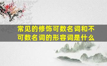 常见的修饰可数名词和不可数名词的形容词是什么