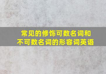 常见的修饰可数名词和不可数名词的形容词英语