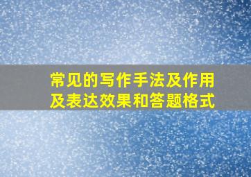 常见的写作手法及作用及表达效果和答题格式