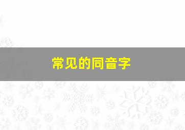 常见的同音字