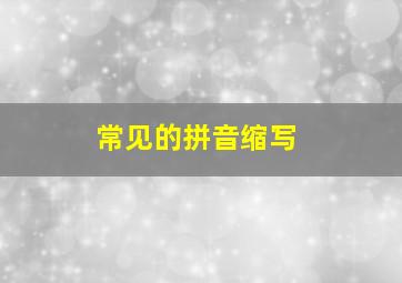 常见的拼音缩写