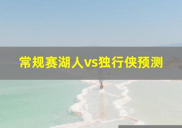 常规赛湖人vs独行侠预测