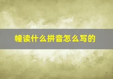 幢读什么拼音怎么写的